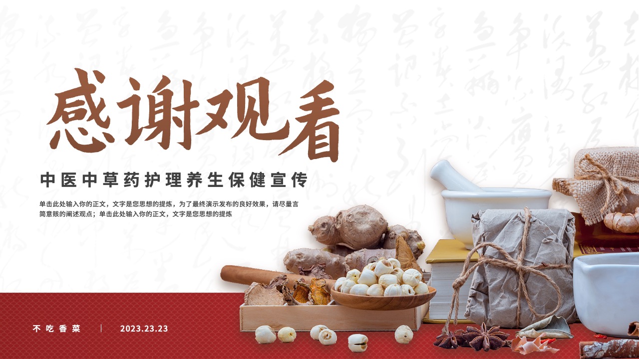 中医中草药护理宣传致谢PPT模板免费下载