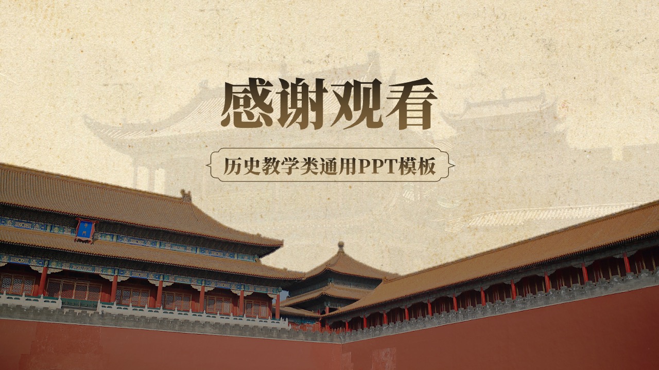 历史教学类通用PPT模板免费下载