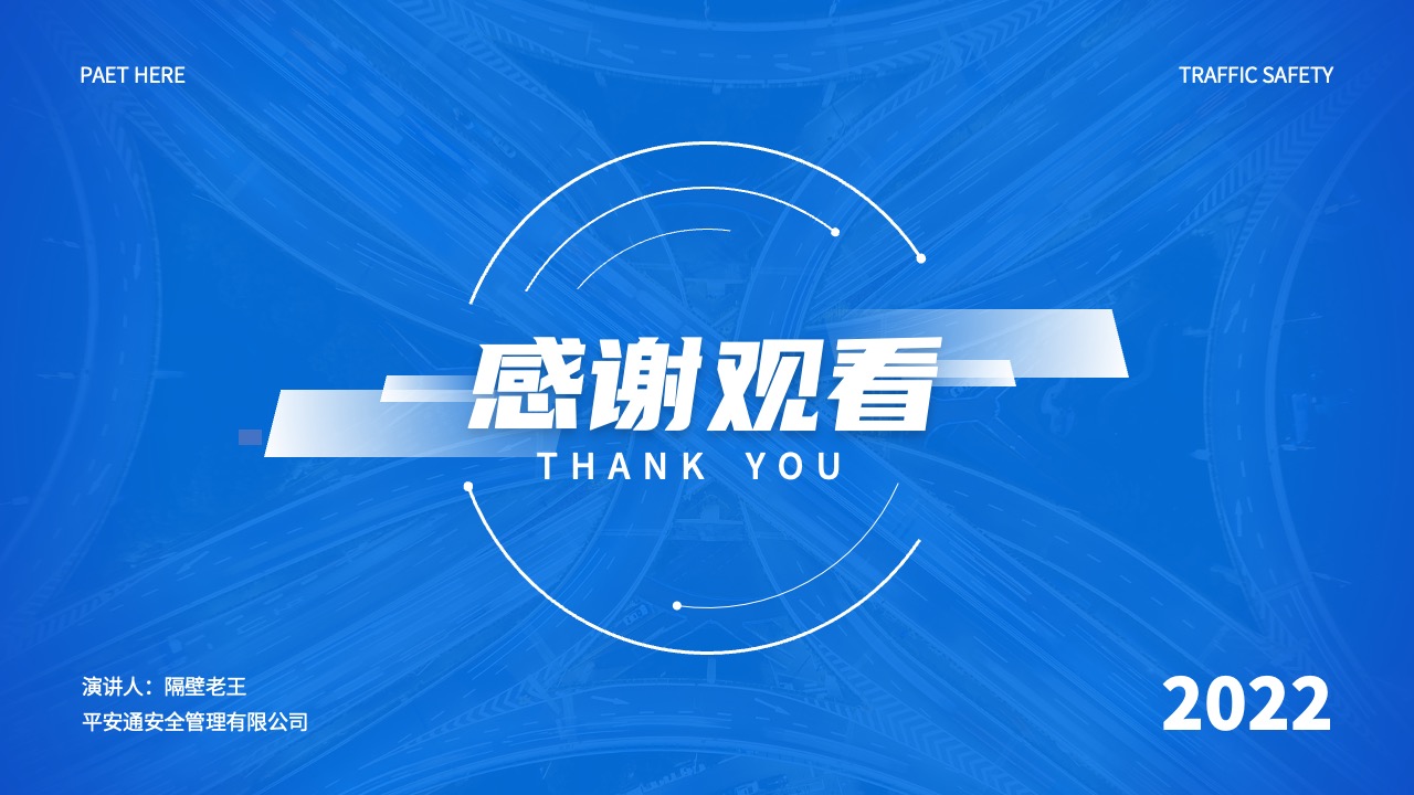 平安通安全管理有限公司交通演讲感谢观看PPT模板免费下载