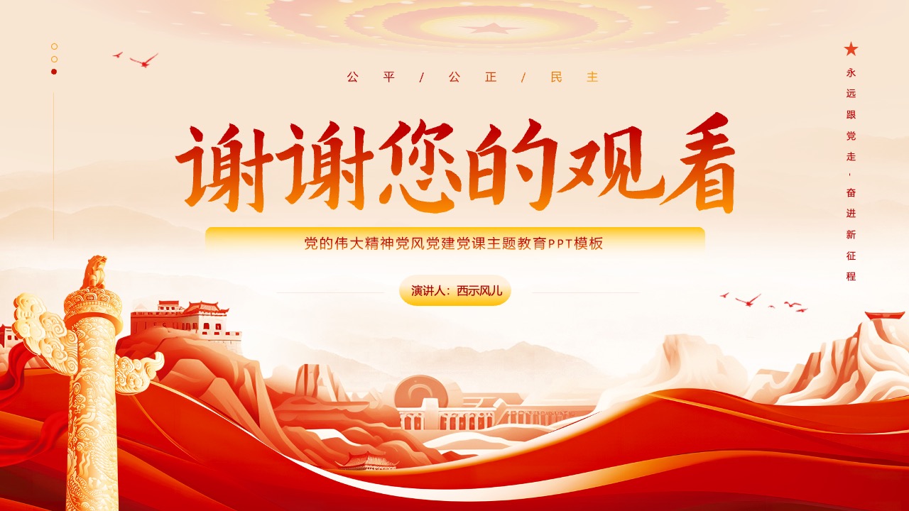 党的伟大精神主题教育PPT模板免费下载