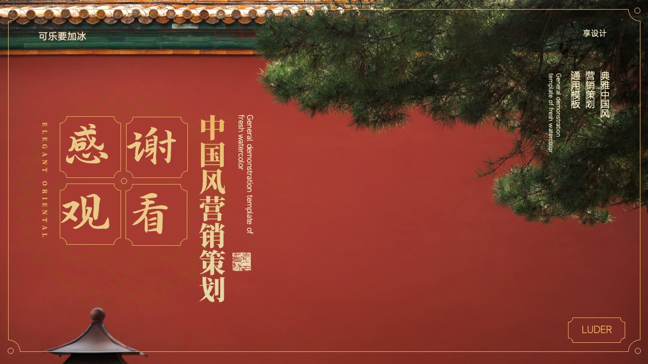 中国风营销策划感谢观看页面PPT模板免费下载