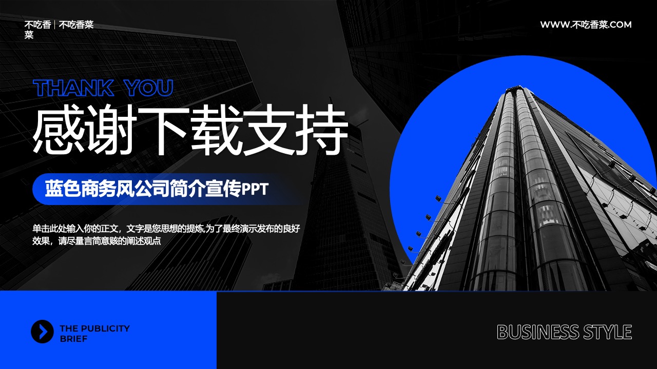 蓝色商务风公司简介：打工人的宣传与感谢PPT模板免费下载