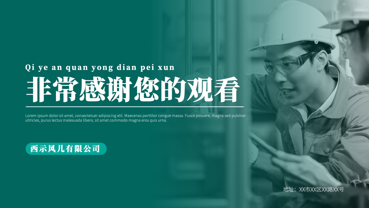 打工人有限公司企业安全用电培训PPT模板免费下载