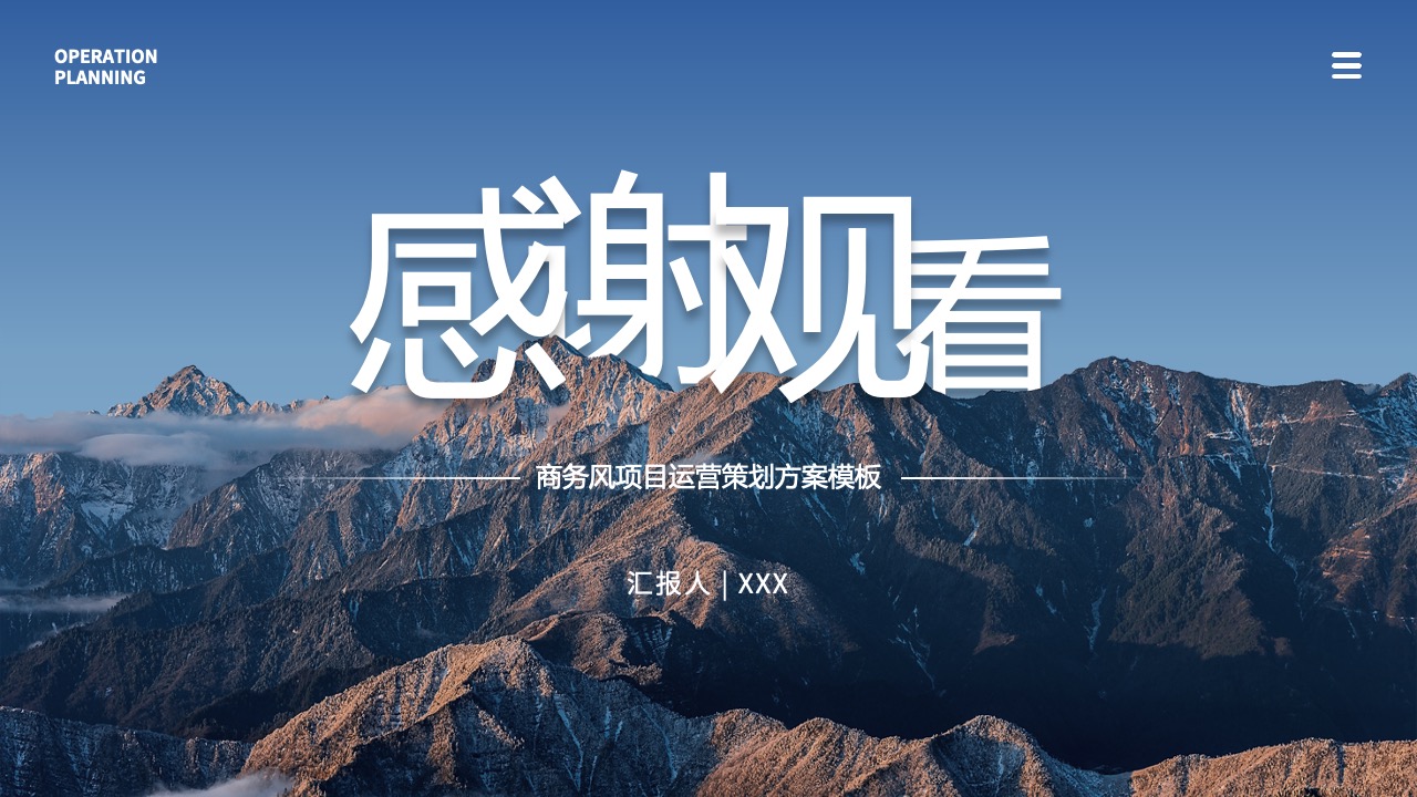 商务风项目运营策划：感谢观看PPT模板免费下载