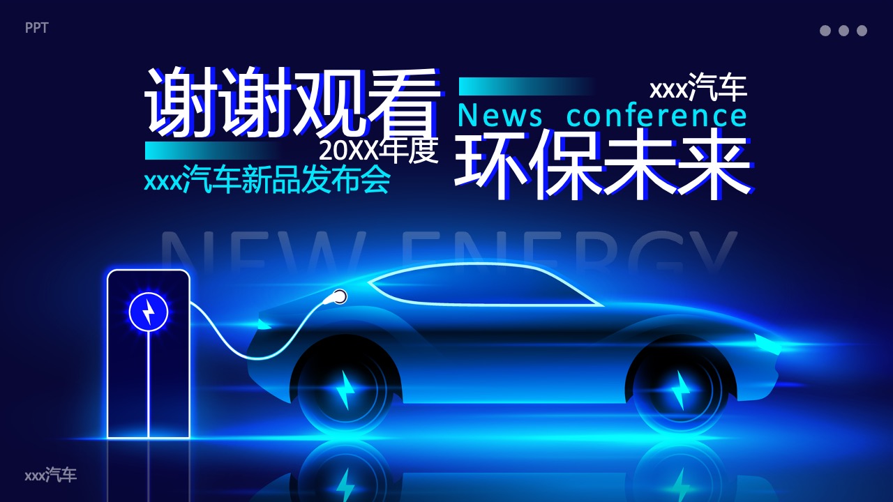 XXX汽车新品发布会环保未来主题PPT模板免费下载