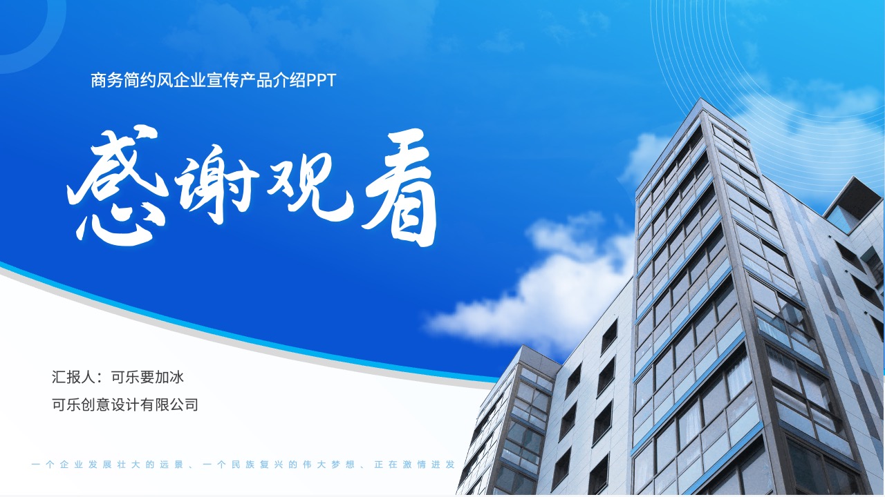 可乐创意设计：企业远景与民族复兴PPT模板免费下载