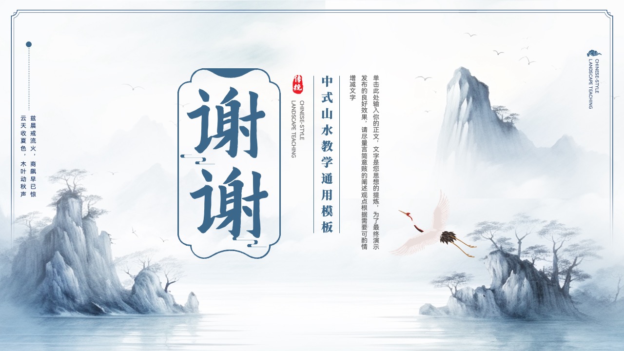 传统中式山水教学通用PPT模板免费下载