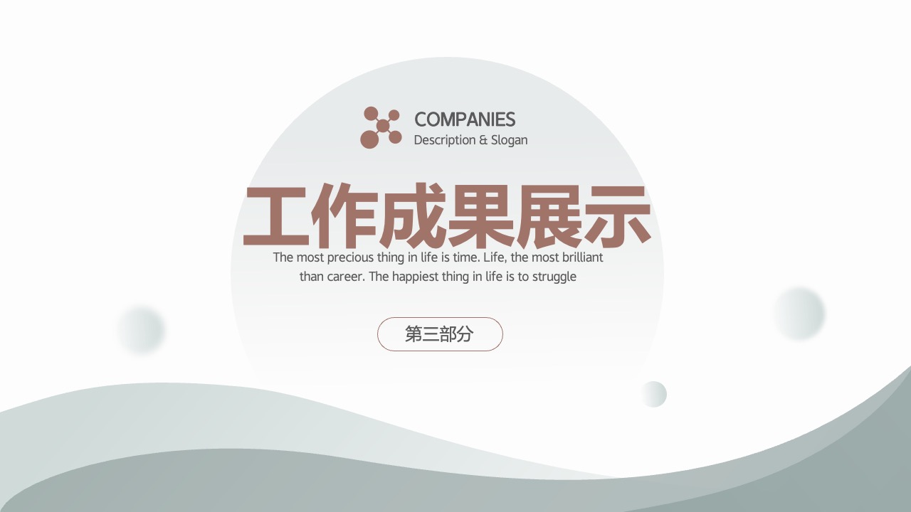 工作成果展示公司描述与口号PPT模板免费下载