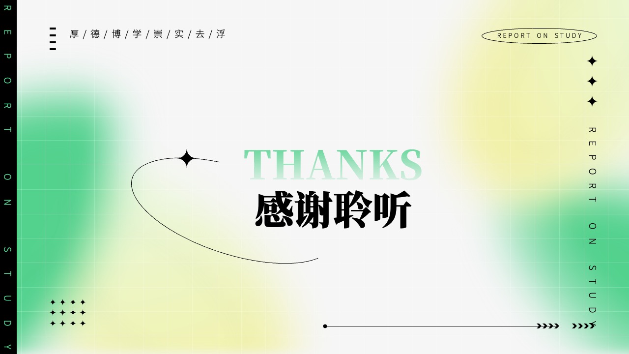 厚德博学崇实去浮学习报告致谢PPT模板免费下载