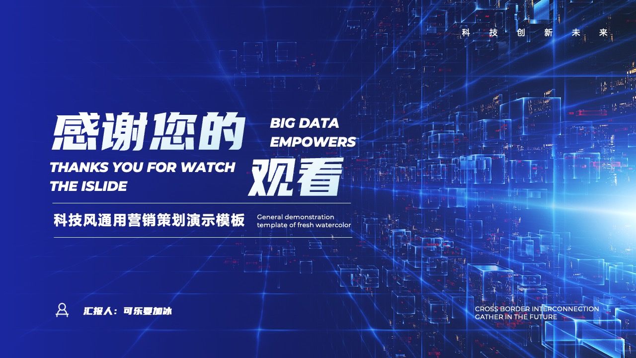 科技营销策划：跨界互联与未来捕捉PPT模板免费下载
