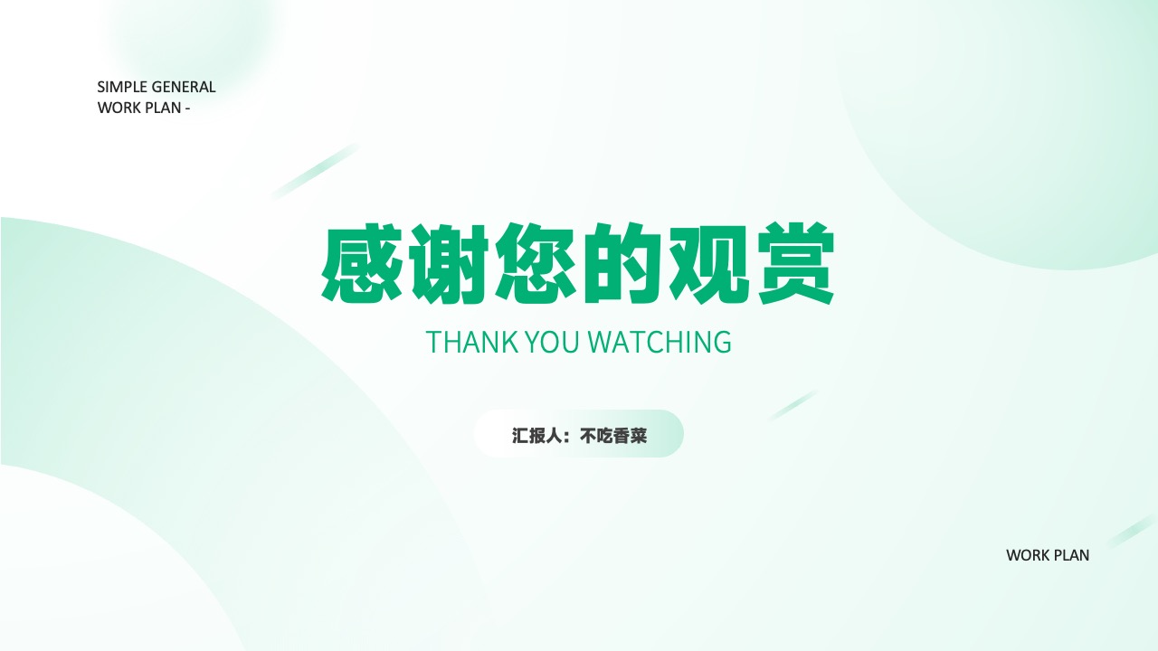 打工人工作计划汇报感谢观看PPT模板免费下载