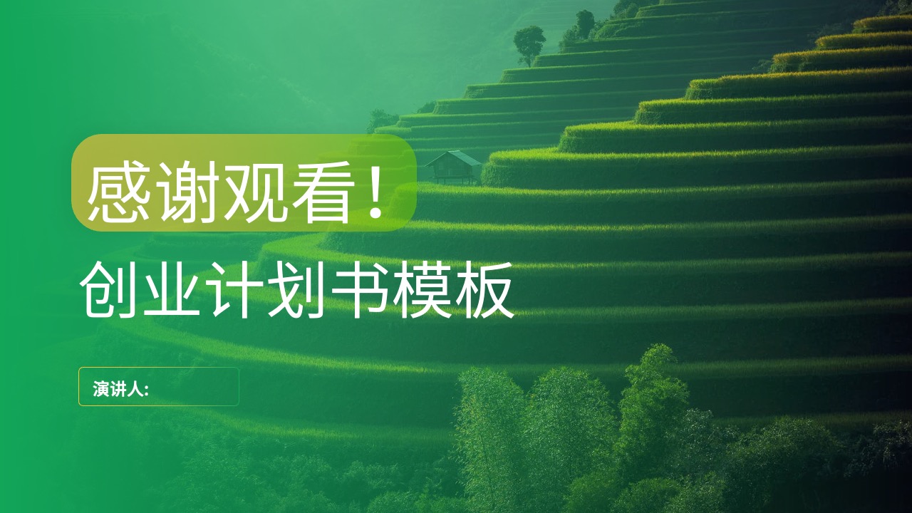 创业计划书：演讲人的感谢PPT模板免费下载