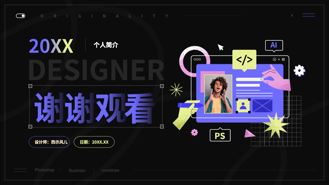 打工人的设计师简介：感谢观看PPT模板免费下载