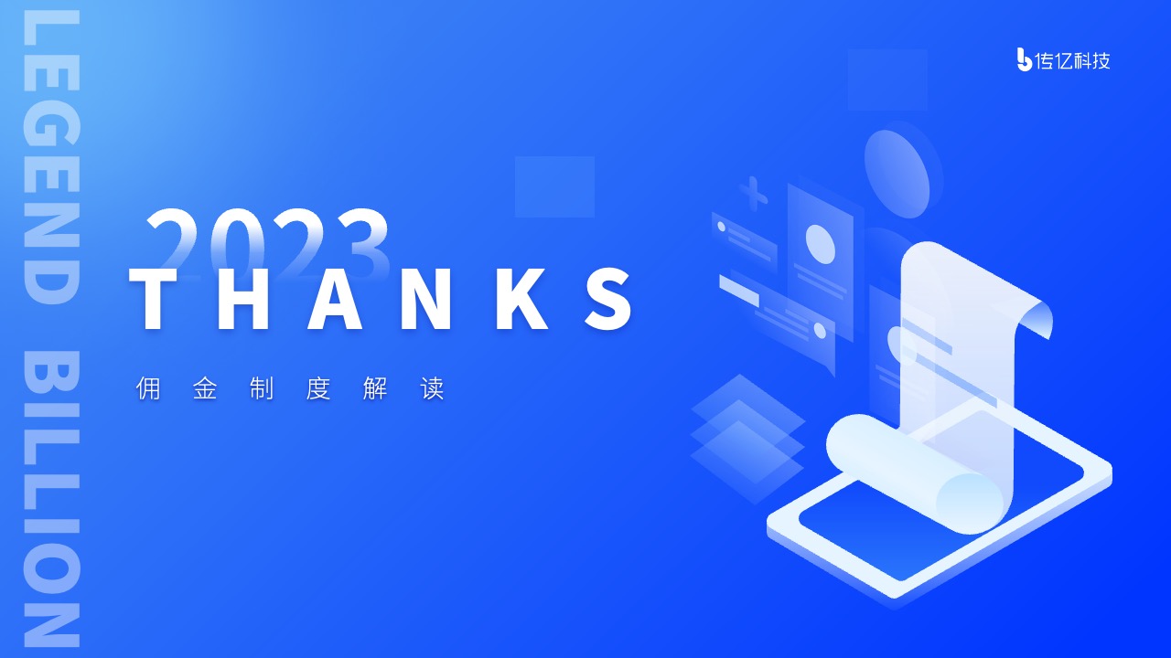 传亿科技佣金制度解读PPT模板免费下载