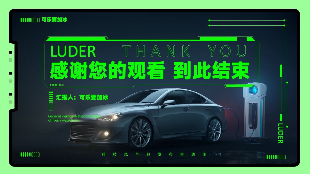 LUDER科技风产品演示感谢观看页面PPT模板免费下载