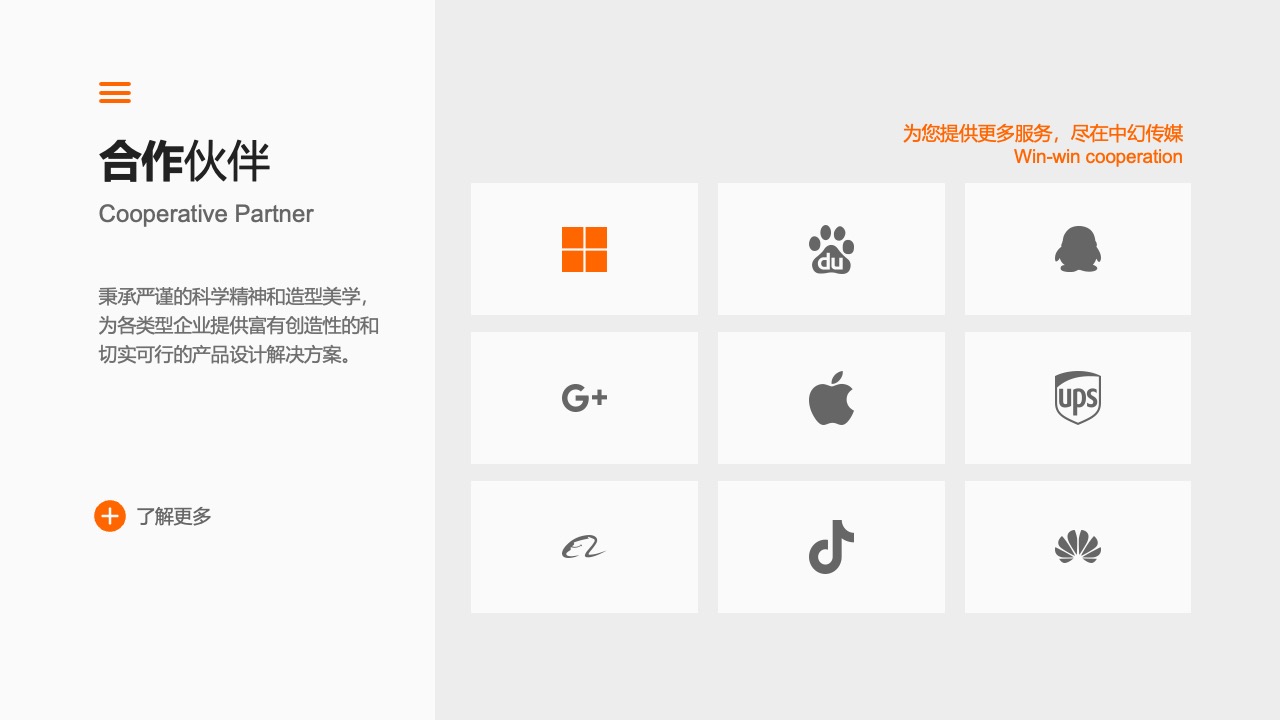 中幻传媒合作伙伴与服务理念PPT模板免费下载