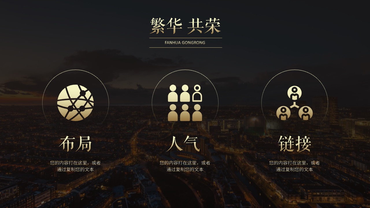繁华共荣：布局与人气的构建PPT模板免费下载