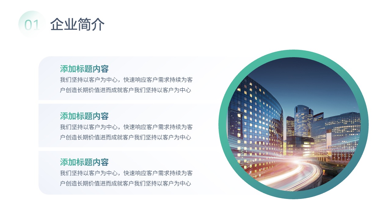 企业简介：以客户为中心的服务理念PPT模板免费下载