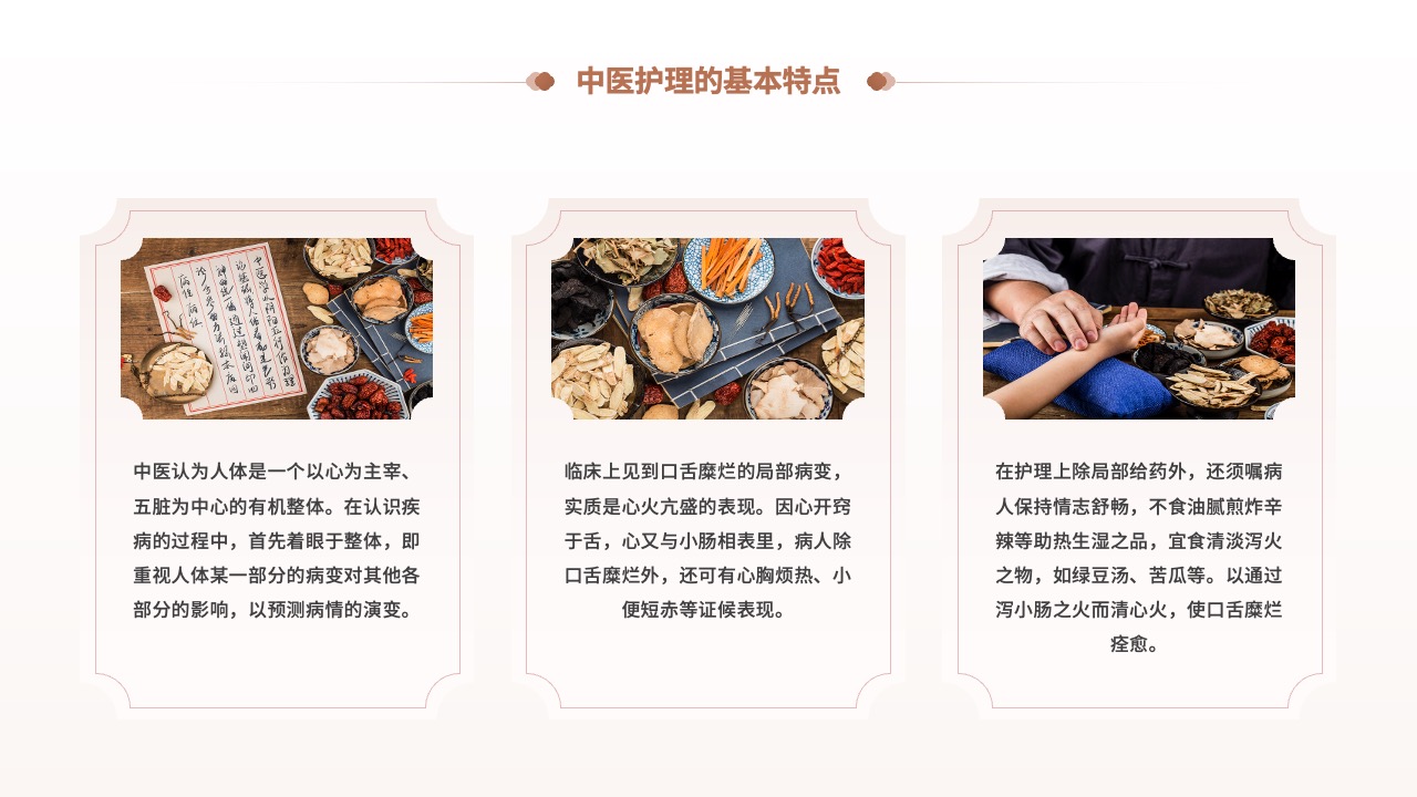 中医护理特点：心火与口舌糜烂的关联PPT模板免费下载
