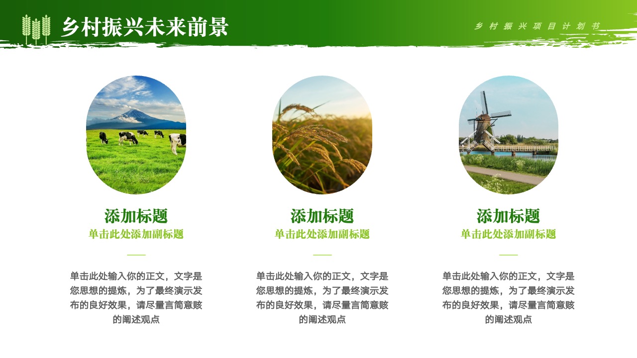 乡村振兴：未来前景与项目计划PPT模板免费下载