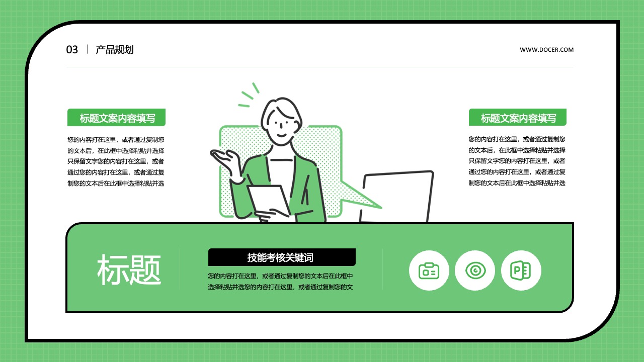 产品规划文案与技能考核要点PPT模板免费下载