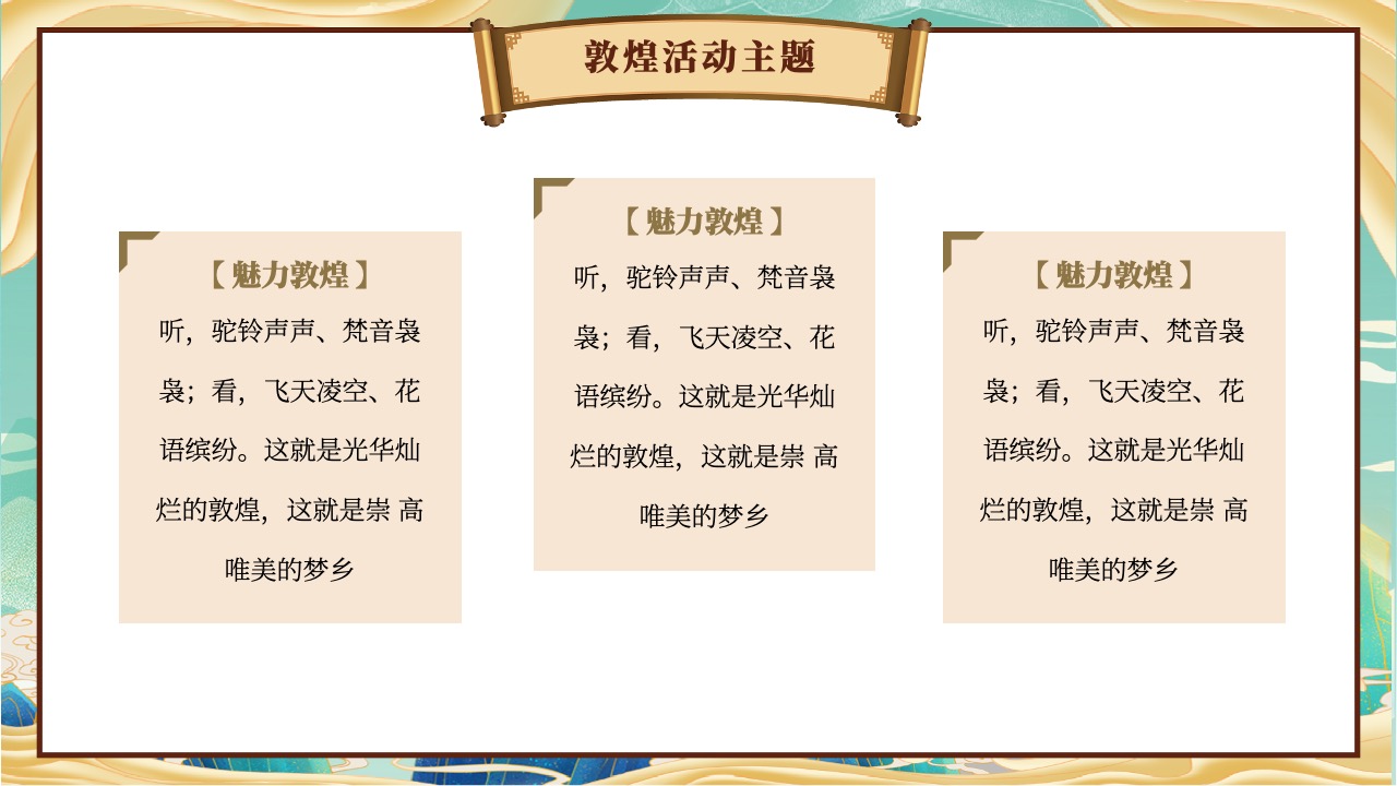 敦煌活动主题：唯美与崇高的探索PPT模板免费下载