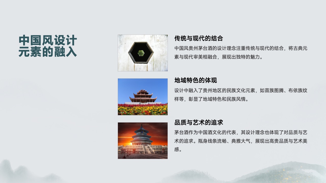 贵州茅台酒的中国风设计与文化融合PPT模板免费下载