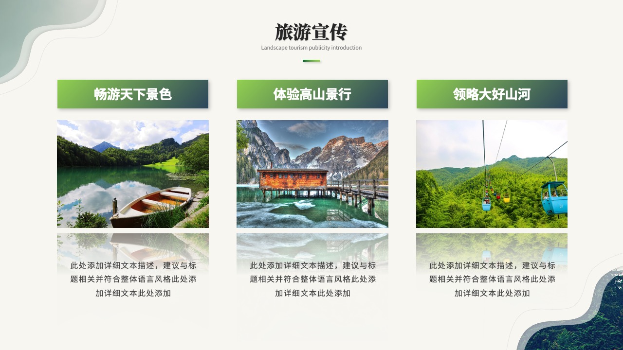 旅游宣传：畅游天下，体验高山景行PPT模板免费下载