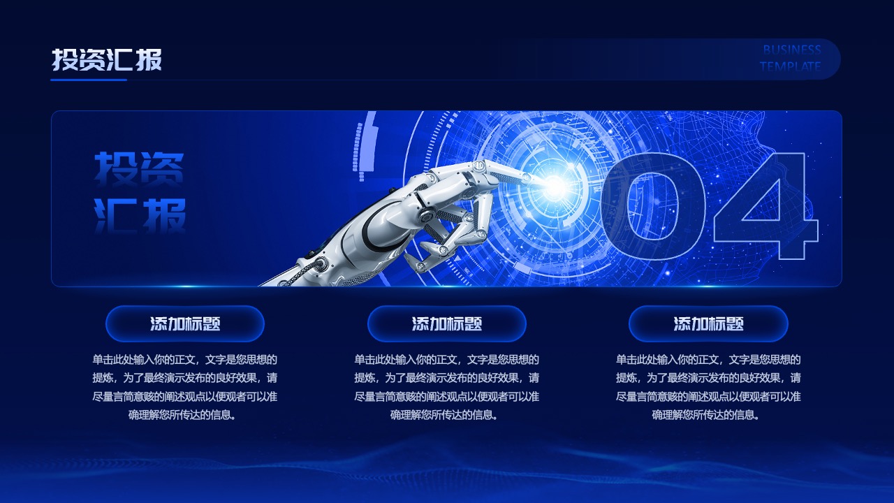 投资汇报与成果展示PPT模板免费下载
