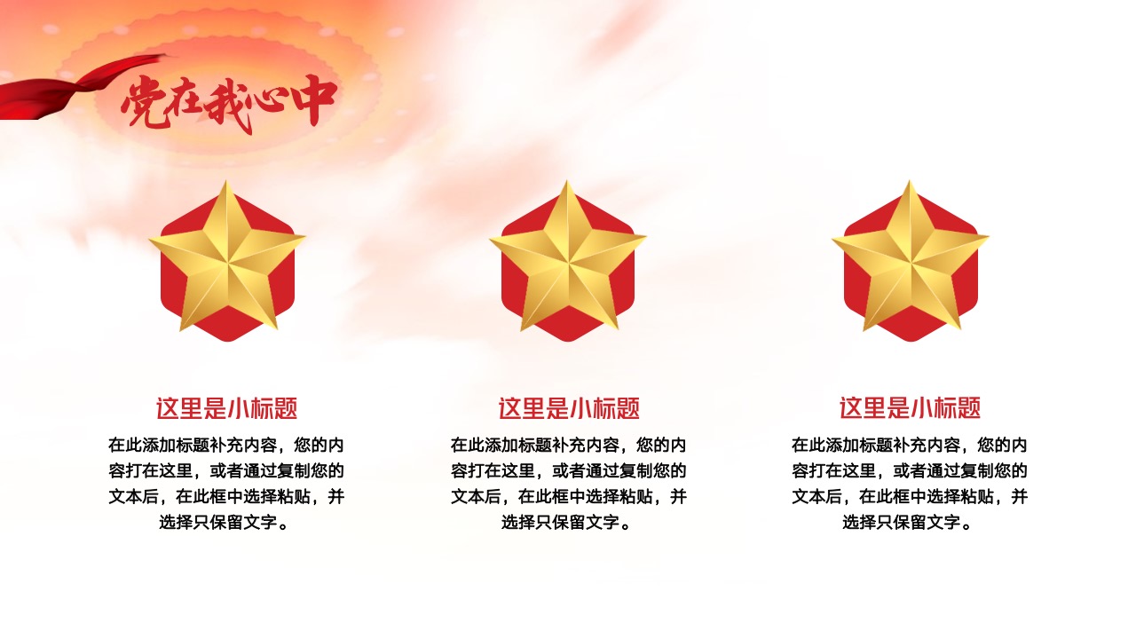 党在我心中：忠诚与敬仰的体现PPT模板免费下载