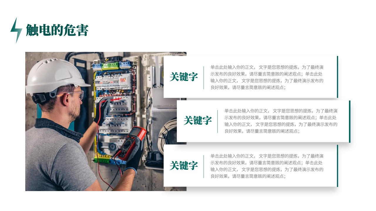 触电危害深度解析PPT模板免费下载