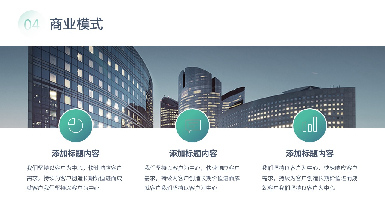 商业模式：客户导向的价值创造PPT模板免费下载