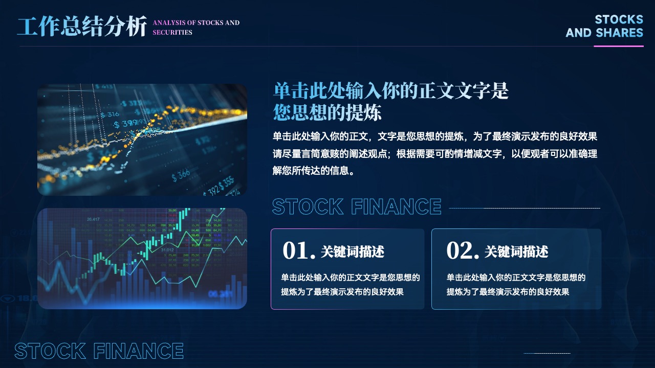 工作总结分析：股票市场的关键洞察PPT模板免费下载
