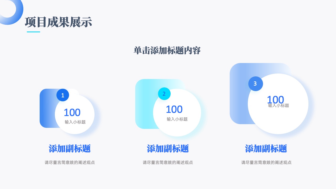 项目成果展示的策略与要点PPT模板免费下载