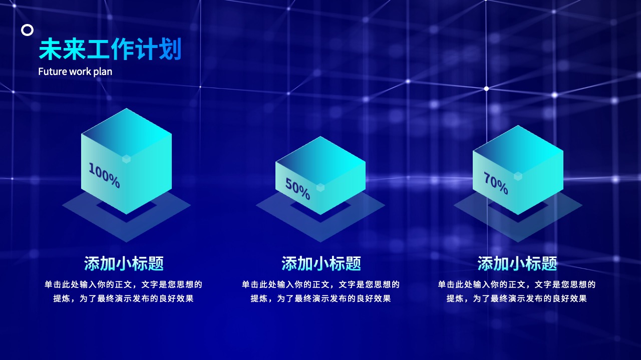 未来工作计划：目标设定与实施策略PPT模板免费下载