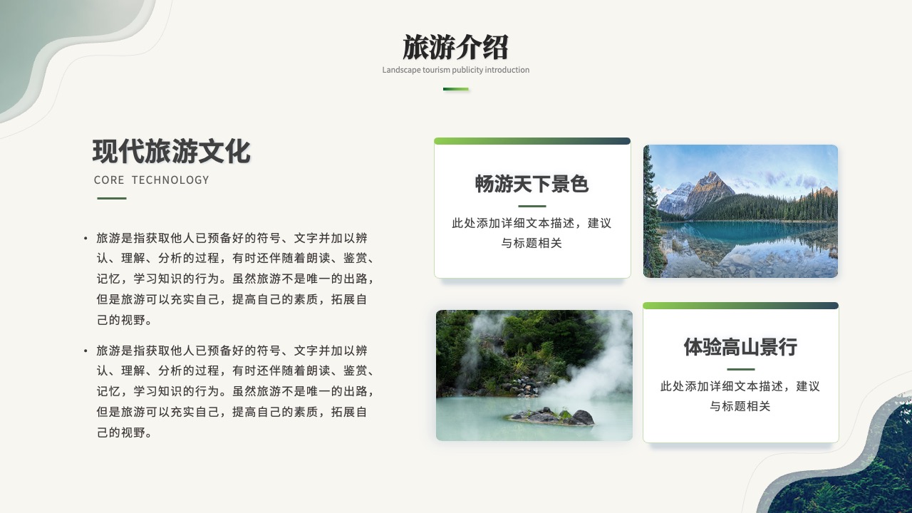 旅游介绍：现代旅游文化与体验PPT模板免费下载