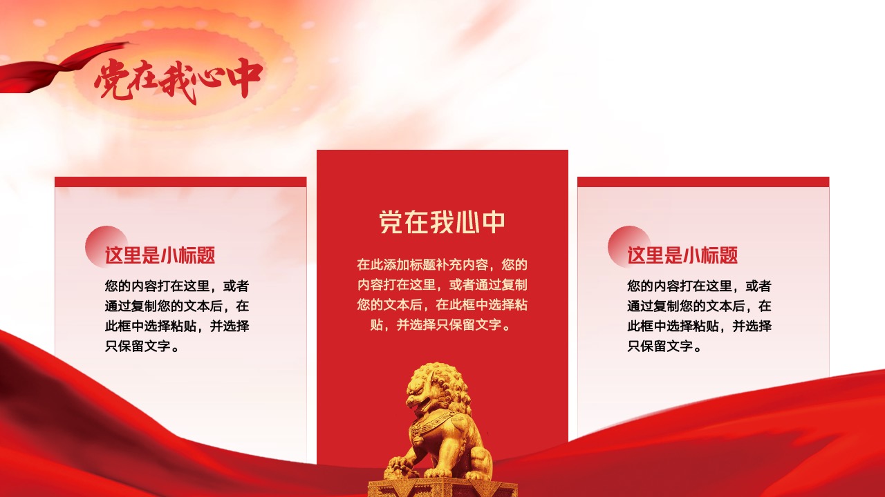 党在我心中：情感与信念的表达PPT模板免费下载