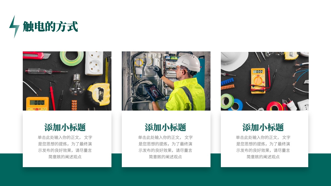 触电方式探讨与预防策略PPT模板免费下载