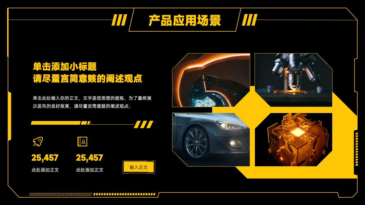 产品应用场景与观点精炼PPT模板免费下载
