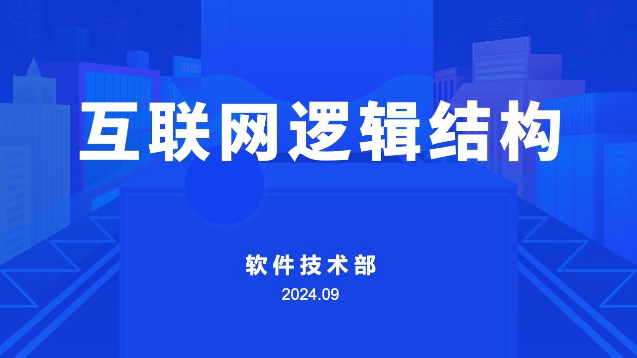 互联网逻辑图表结构逻辑图PPT