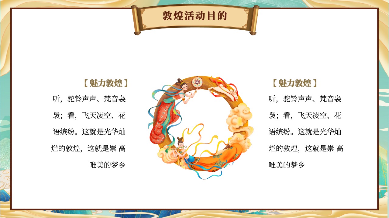 敦煌活动目的：崇高唯美的梦乡PPT模板免费下载