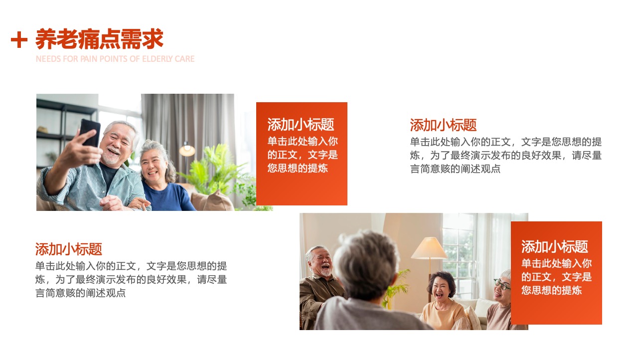 养老痛点需求分析PPT模板免费下载