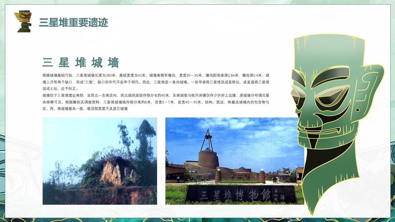 三星堆重要遗迹的详细描述PPT模板免费下载