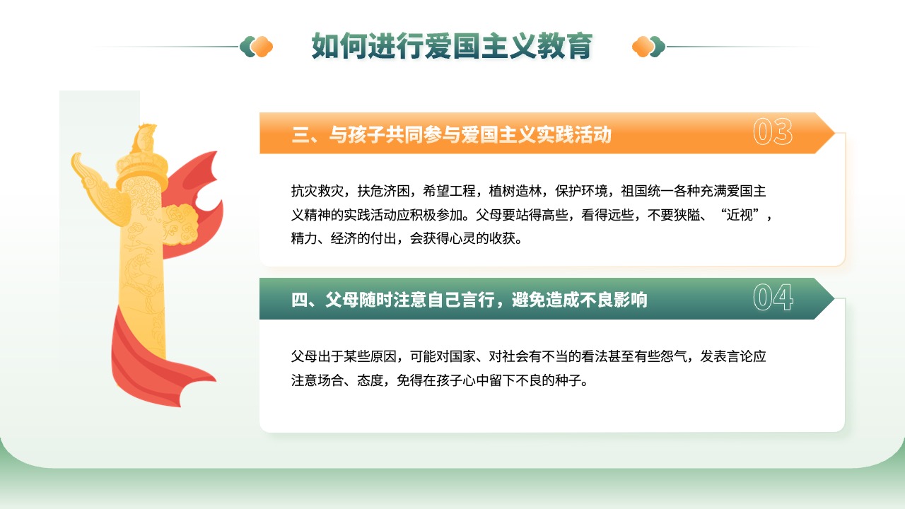 如何进行有效的爱国主义教育PPT模板免费下载