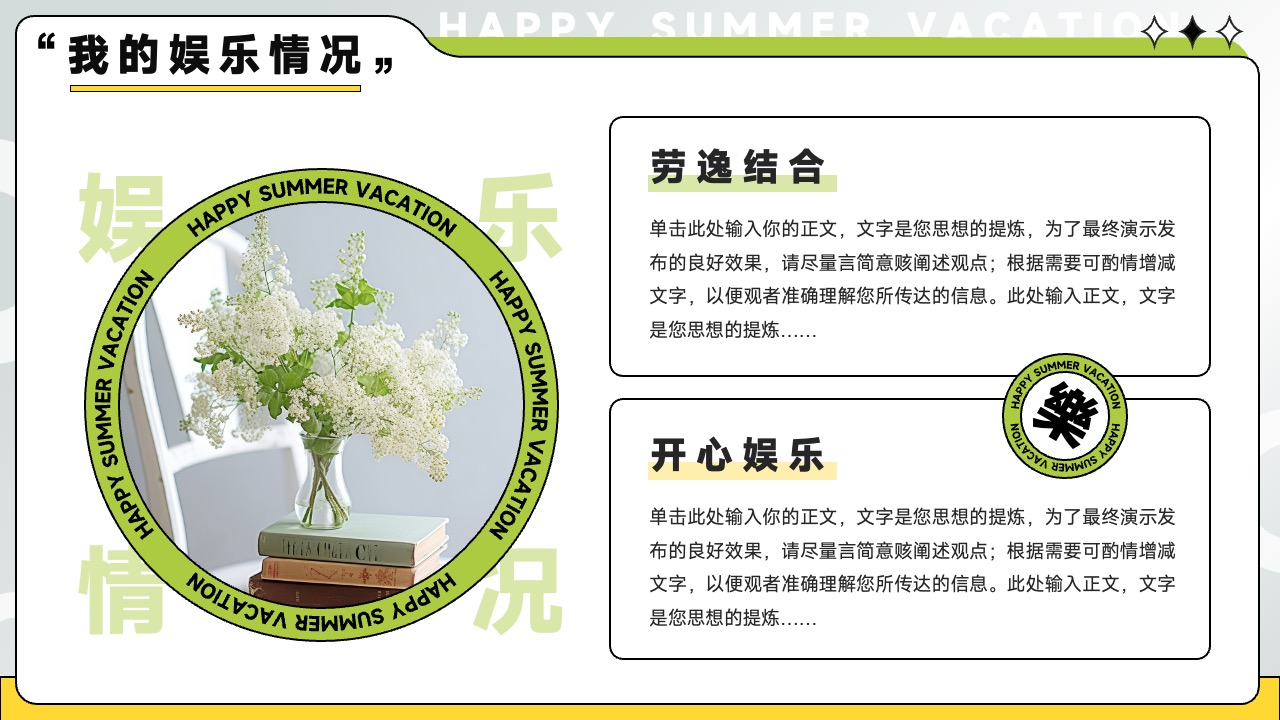 劳逸结合与娱乐情况的展示PPT模板免费下载