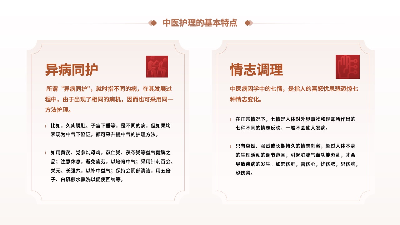 中医护理的异病同护与情志调理PPT模板免费下载