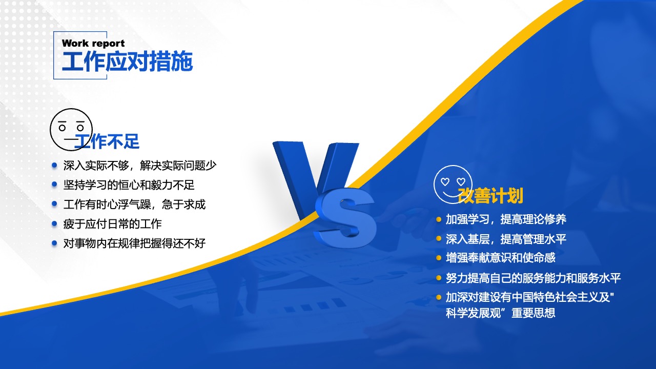 工作报告：工作不足与改善计划PPT模板免费下载