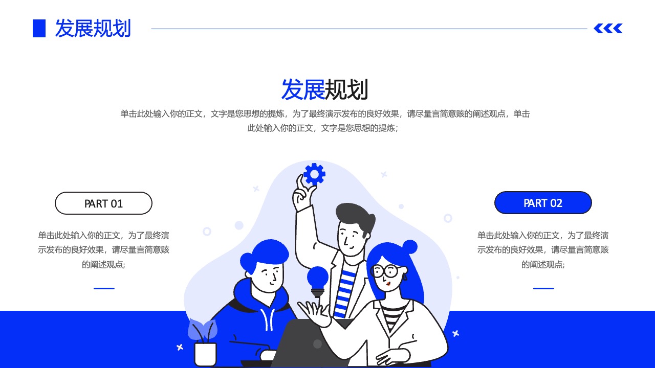 发展规划与思想提炼PPT模板免费下载