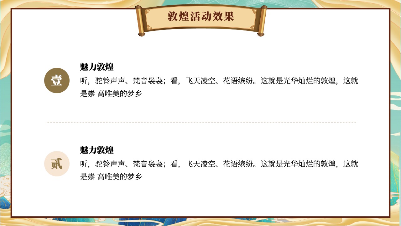 敦煌活动效果：魅力敦煌的双重赞歌PPT模板免费下载