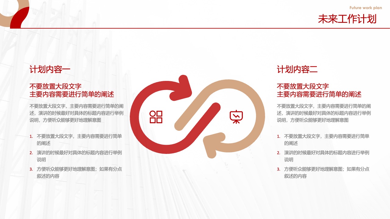 未来工作计划与内容阐述PPT模板免费下载